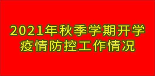 教育部發布會:2021年秋季學期開學疫情防控工作情況