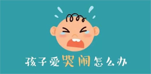 孩子任性愛哭鬧怎么辦？