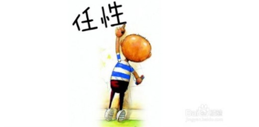 孩子太任性怎么辦？