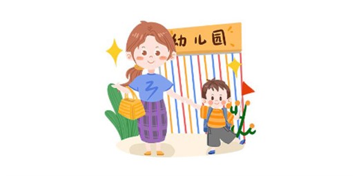 如何為孩子選擇合適的幼兒園？