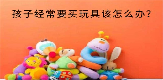 孩子經常要買玩具該怎么辦？