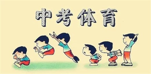 多省市提高體育中考分值，專家：應避免體育成應試內卷之地