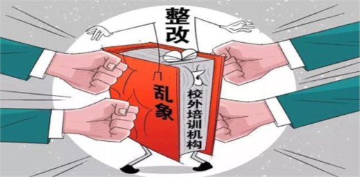 教育部:關于堅決查處變相違規開展學科類校外培訓問題的通知