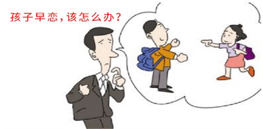 如果你孩子早戀怎么辦才好？