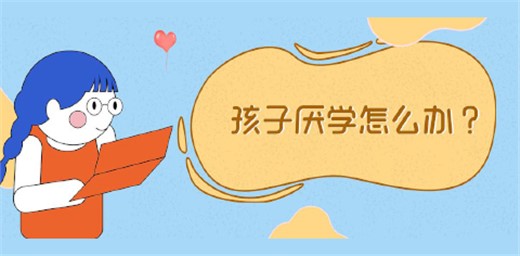 孩子厭學原因有哪些？