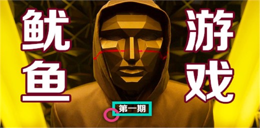 魷魚游戲適合孩子看嗎？