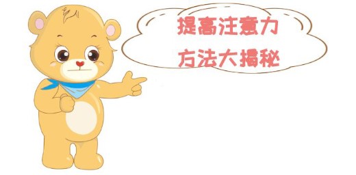 如何加強孩子注意力，提高孩子的專注力