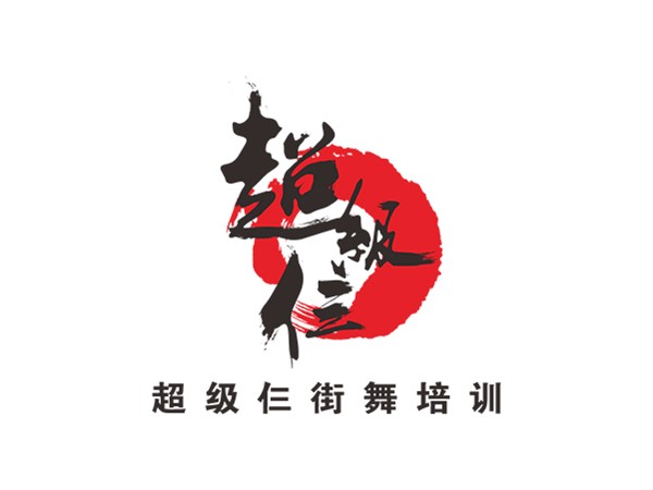 超級三街舞培訓