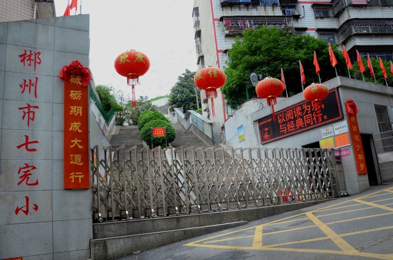 七完小教學環境