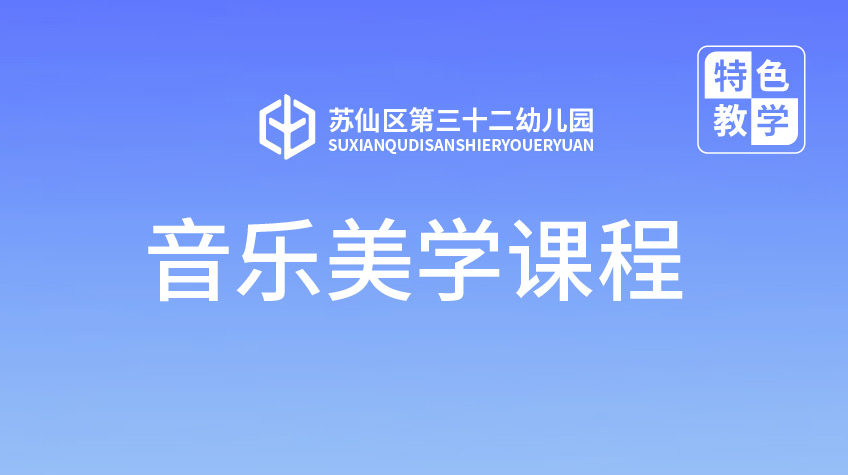 音樂美學課程-三十二幼兒園