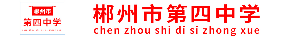 郴州市第四中學