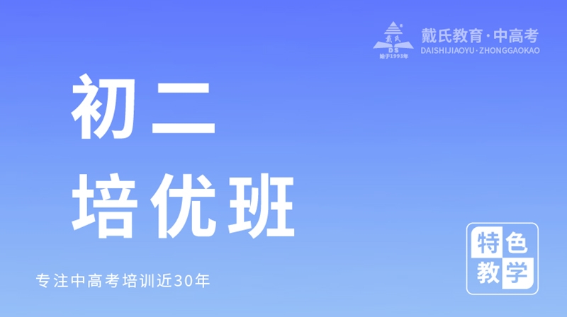初二培優班級--戴氏教育
