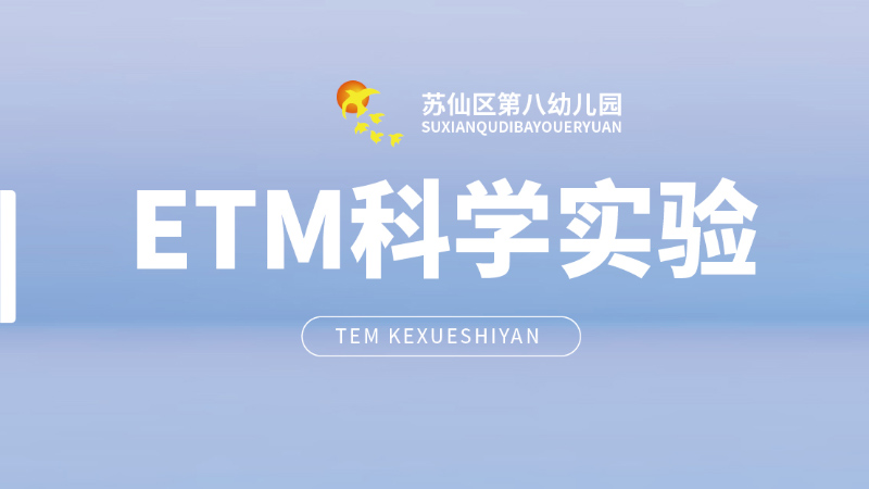 ETM科學實驗課-蘇仙區第八幼兒園