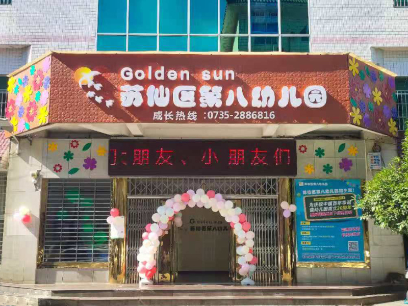 蘇仙區第八幼兒園教學環境