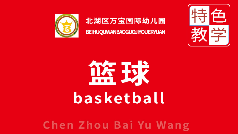 少兒籃球課-北湖區萬寶國際幼兒園