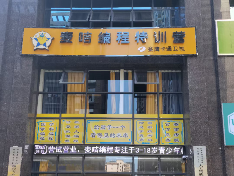 郴州麥咭編程特訓營教學環境