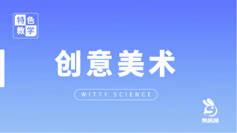 創意美術課-兔貝貝幼兒園