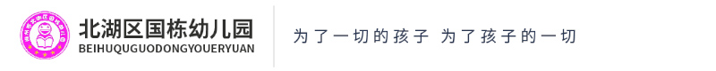 北湖區國棟幼兒園