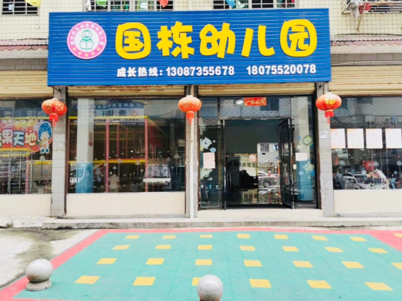 北湖區國棟幼兒園教學環境