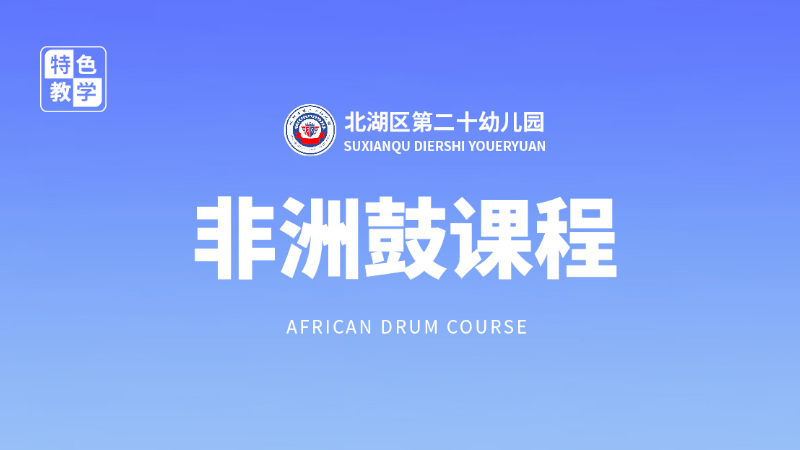 非洲鼓-北湖區第二十幼兒園