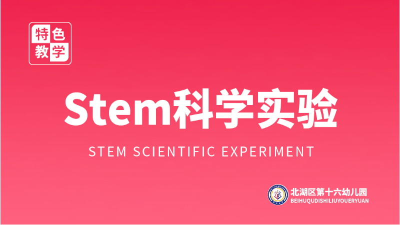 Stem科學實驗課程-北湖區第十六幼兒園
