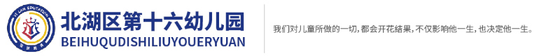 北湖區第十六幼兒園