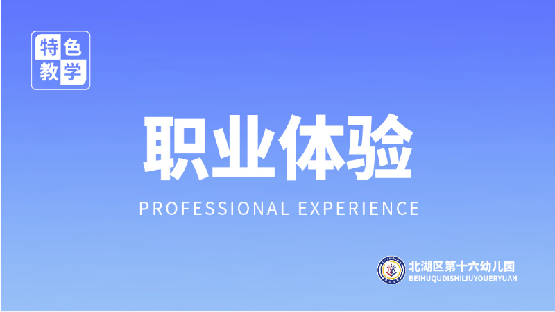 職業體驗課程-北湖區第十六幼兒園