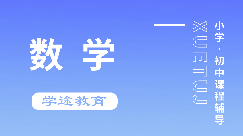 小學初中 數學輔導-學途